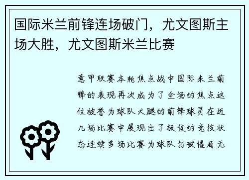国际米兰前锋连场破门，尤文图斯主场大胜，尤文图斯米兰比赛