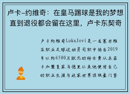 卢卡-约维奇：在皇马踢球是我的梦想 直到退役都会留在这里，卢卡东契奇和约基奇
