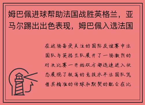 姆巴佩进球帮助法国战胜英格兰，亚马尔踢出出色表现，姆巴佩入选法国队