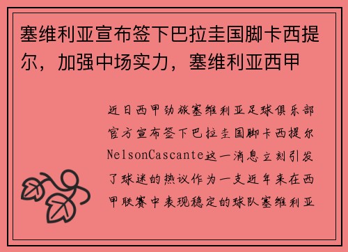 塞维利亚宣布签下巴拉圭国脚卡西提尔，加强中场实力，塞维利亚西甲