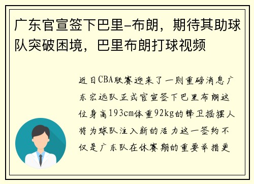 广东官宣签下巴里-布朗，期待其助球队突破困境，巴里布朗打球视频