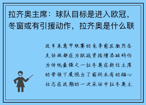 拉齐奥主席：球队目标是进入欧冠，冬窗或有引援动作，拉齐奥是什么联赛
