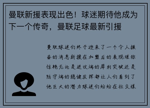 曼联新援表现出色！球迷期待他成为下一个传奇，曼联足球最新引援