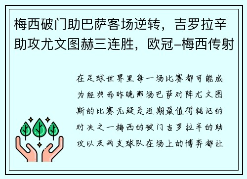 梅西破门助巴萨客场逆转，吉罗拉辛助攻尤文图赫三连胜，欧冠-梅西传射巴萨2-0尤文