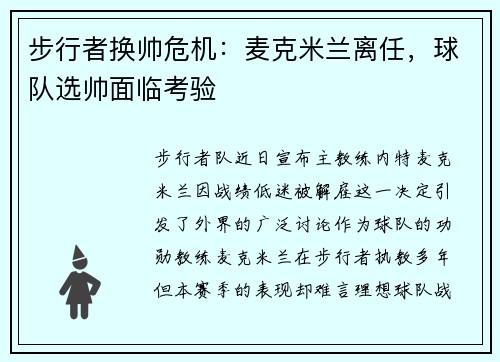 步行者换帅危机：麦克米兰离任，球队选帅面临考验