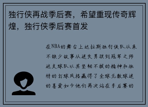 独行侠再战季后赛，希望重现传奇辉煌，独行侠季后赛首发