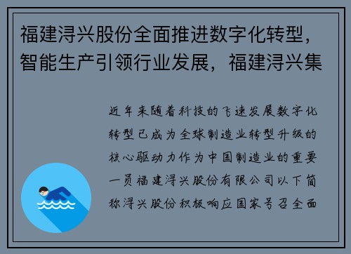福建浔兴股份全面推进数字化转型，智能生产引领行业发展，福建浔兴集团有限公司董事长