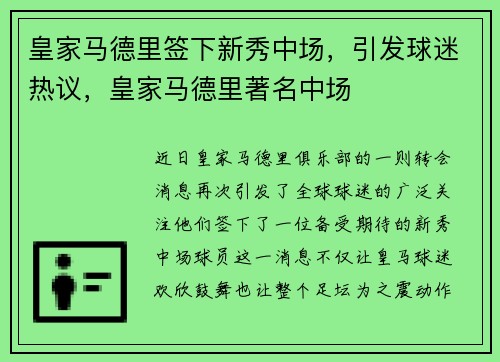 皇家马德里签下新秀中场，引发球迷热议，皇家马德里著名中场
