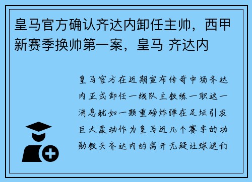 皇马官方确认齐达内卸任主帅，西甲新赛季换帅第一案，皇马 齐达内