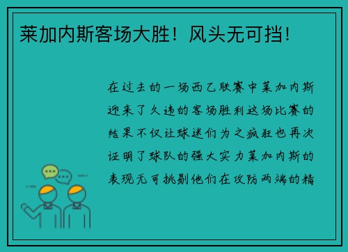 莱加内斯客场大胜！风头无可挡！