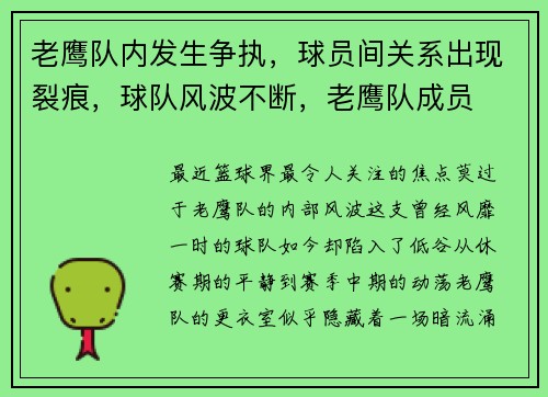 老鹰队内发生争执，球员间关系出现裂痕，球队风波不断，老鹰队成员
