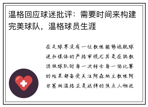 温格回应球迷批评：需要时间来构建完美球队，温格球员生涯
