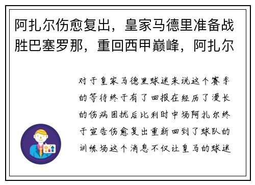 阿扎尔伤愈复出，皇家马德里准备战胜巴塞罗那，重回西甲巅峰，阿扎尔皇马进球集锦