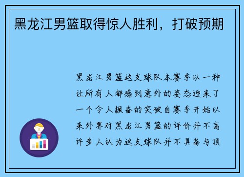 黑龙江男篮取得惊人胜利，打破预期