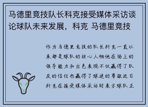 马德里竞技队长科克接受媒体采访谈论球队未来发展，科克 马德里竞技