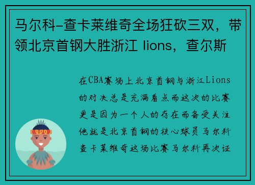 马尔科-查卡莱维奇全场狂砍三双，带领北京首钢大胜浙江 lions，查尔斯·莱莫罗·约瑟夫·马尔科姆
