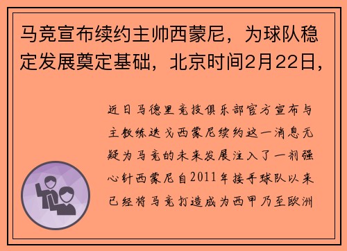 马竞宣布续约主帅西蒙尼，为球队稳定发展奠定基础，北京时间2月22日,马竞主帅西蒙尼在出席欧联杯对阵