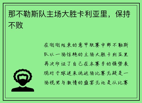 那不勒斯队主场大胜卡利亚里，保持不败