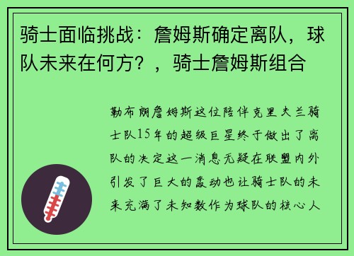 骑士面临挑战：詹姆斯确定离队，球队未来在何方？，骑士詹姆斯组合