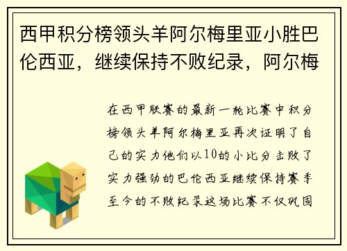 西甲积分榜领头羊阿尔梅里亚小胜巴伦西亚，继续保持不败纪录，阿尔梅里亚队