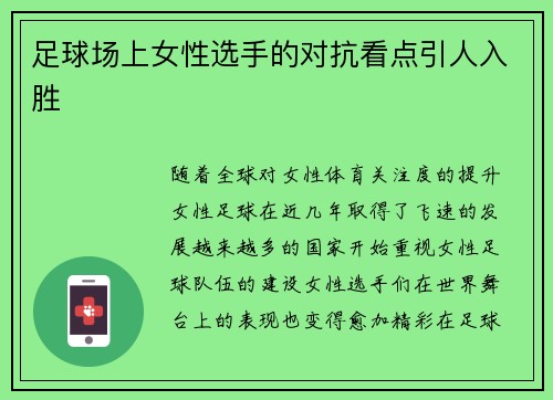 足球场上女性选手的对抗看点引人入胜