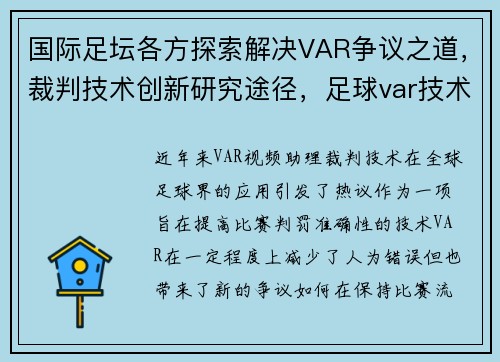 国际足坛各方探索解决VAR争议之道，裁判技术创新研究途径，足球var技术是什么意思
