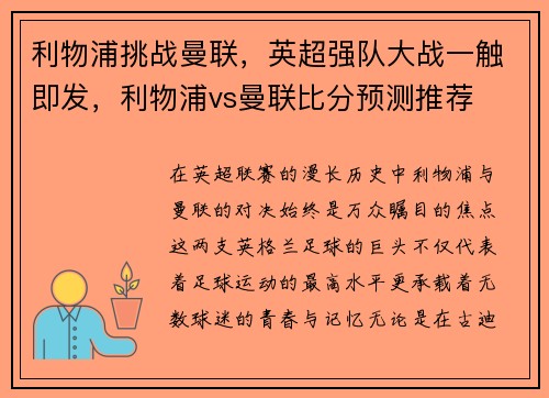 利物浦挑战曼联，英超强队大战一触即发，利物浦vs曼联比分预测推荐