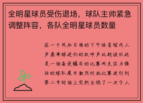 全明星球员受伤退场，球队主帅紧急调整阵容，各队全明星球员数量