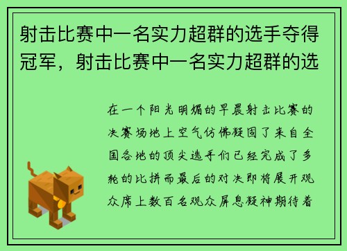射击比赛中一名实力超群的选手夺得冠军，射击比赛中一名实力超群的选手夺得冠军是谁