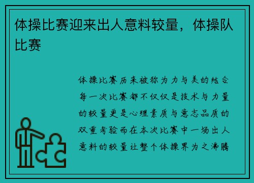 体操比赛迎来出人意料较量，体操队比赛
