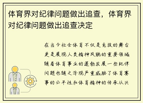 体育界对纪律问题做出追查，体育界对纪律问题做出追查决定