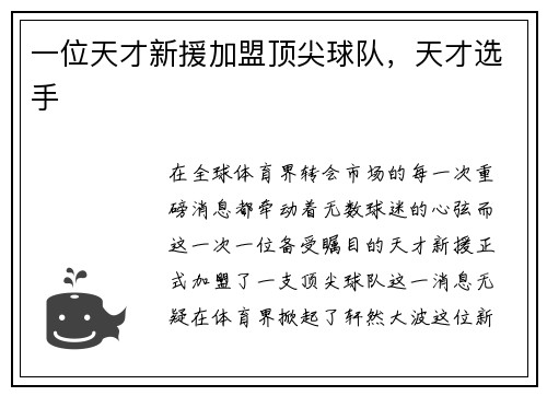 一位天才新援加盟顶尖球队，天才选手