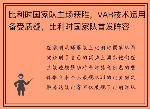 比利时国家队主场获胜，VAR技术运用备受质疑，比利时国家队首发阵容