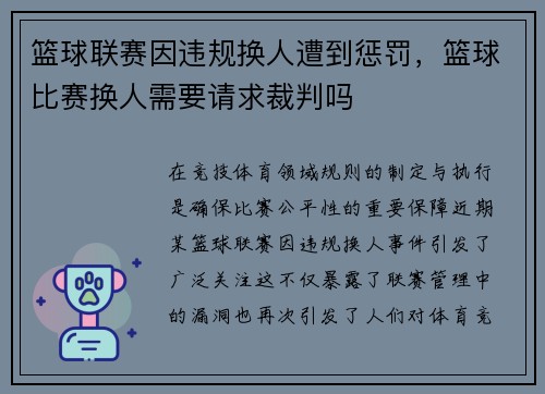 篮球联赛因违规换人遭到惩罚，篮球比赛换人需要请求裁判吗