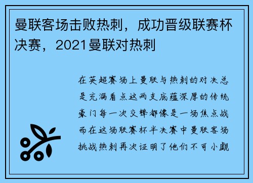 曼联客场击败热刺，成功晋级联赛杯决赛，2021曼联对热刺