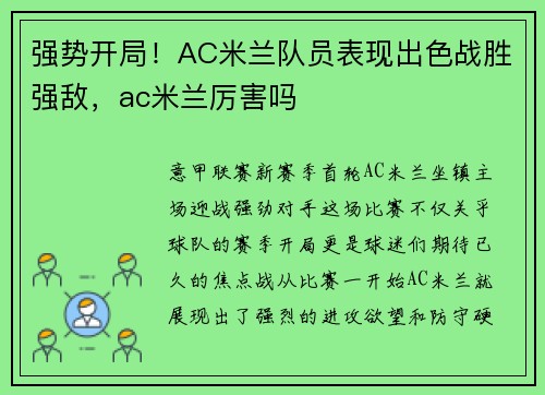 强势开局！AC米兰队员表现出色战胜强敌，ac米兰厉害吗