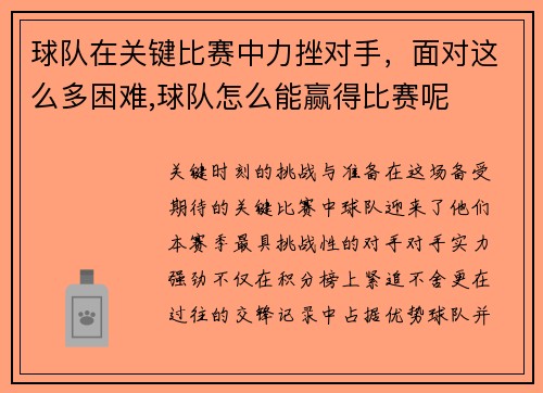 球队在关键比赛中力挫对手，面对这么多困难,球队怎么能赢得比赛呢