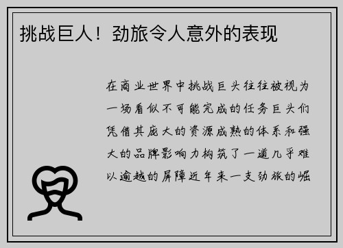 挑战巨人！劲旅令人意外的表现