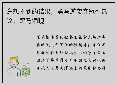 意想不到的结果，黑马逆袭夺冠引热议，黑马涌现