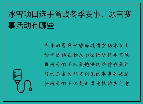 冰雪项目选手备战冬季赛事，冰雪赛事活动有哪些