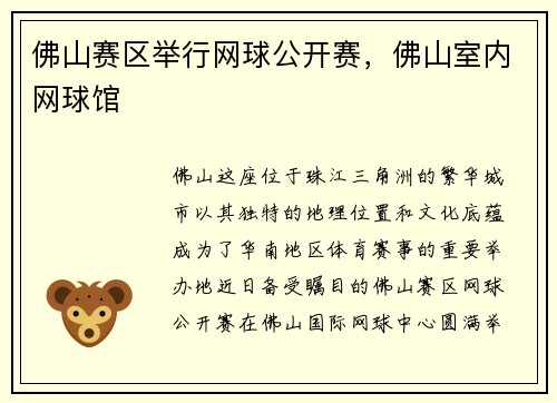 佛山赛区举行网球公开赛，佛山室内网球馆
