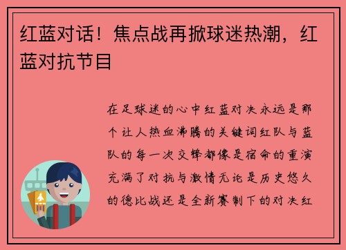 红蓝对话！焦点战再掀球迷热潮，红蓝对抗节目
