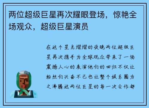 两位超级巨星再次耀眼登场，惊艳全场观众，超级巨星演员
