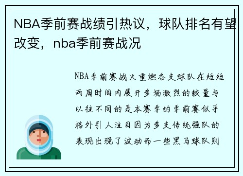 NBA季前赛战绩引热议，球队排名有望改变，nba季前赛战况
