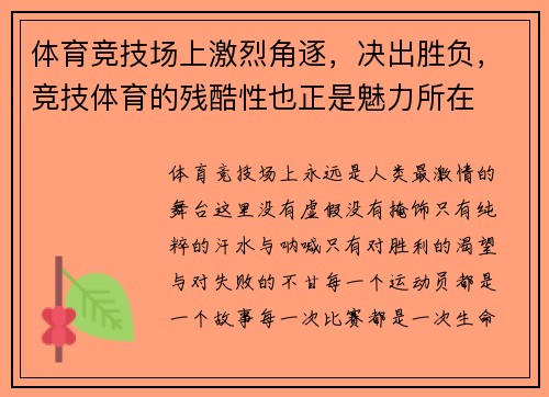 体育竞技场上激烈角逐，决出胜负，竞技体育的残酷性也正是魅力所在