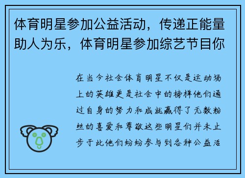 体育明星参加公益活动，传递正能量助人为乐，体育明星参加综艺节目你赞成吗
