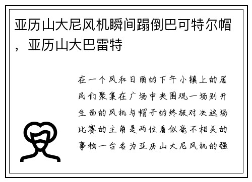 亚历山大尼风机瞬间蹋倒巴可特尔帽，亚历山大巴雷特