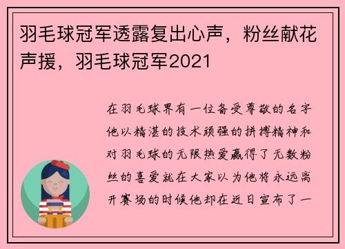 羽毛球冠军透露复出心声，粉丝献花声援，羽毛球冠军2021