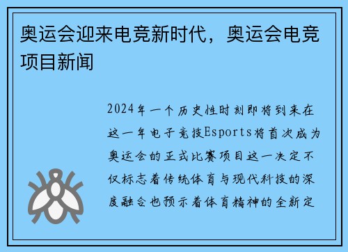 奥运会迎来电竞新时代，奥运会电竞项目新闻