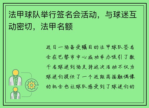 法甲球队举行签名会活动，与球迷互动密切，法甲名额